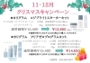 クリスマスキャンペーン「11、12月キャンペーン🎄🎁」