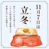 二十四節季｜立冬「11月7日は立冬—冬支度の季節がやってきます」