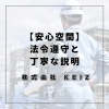 「【静岡市】耐火間仕切り施工で安心空間づくり｜法令遵守と丁寧な説明を徹底」