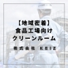 「静岡市で食品工場向けクリーンルーム設計・施工｜動線分離で衛生管理強化」