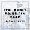 「静岡市の工場・倉庫向け！狭い現場も安心の断熱・防音パネル施工事例」