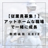 「静岡市で働くならKEIZ！アットホームな職場で成長できる従業員募集【求人】」