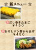 【新メニュー】だし巻きたまご・おろしポン酢からあげ「【新メニュー】だし巻きたまご・おろしポン酢からあげ」