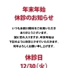 年末年始　休診のお知らせ