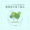「🍀循環型の取り組み🍀～ウム・ヴェルト株式会社様～」