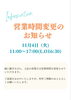営業時間変更のお知らせ「１１月４日（火）営業時間短縮のお知らせ」