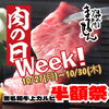 厳選黒毛和牛上カルビ半額祭‼️30日(木)まで🐮「『肉の日Week!フェスティバル‼️🐮』」
