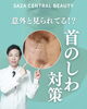 首のシワ対策「意外と見られてる！？首のしわ🪞 その原因と最新ケア法💉 サザクリ　長崎　佐世保　佐々　伊万里」
