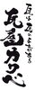 「瓦のデザインと意味（海南市屋根修理、海南市瓦屋根）」