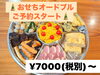 「お正月おせちオードブル予約受付開始｜カジュアルで楽しめる新年の味」