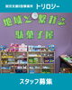 「駄菓子屋「笑屋」運営サポートのパート・アルバイト支援員を募集します！【江南市/就労支援B方事業所/トリロジー/駄菓子屋】」