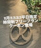 「平日10/28・29・30・31限定ゲリラクーポン登場！」
