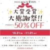 川口i-mise大賞受賞記念！2日間限定・全品お会計50％OFF大感謝祭のお知らせ