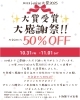 「川口i-mise大賞受賞記念！2日間限定・全品お会計50％OFF大感謝祭のお知らせ」