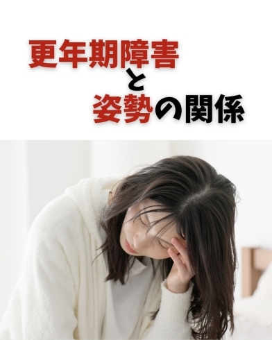 コラム「👩 更年期障害ã¨å§¿å‹¢ã®é–¢ä¿‚ã€
