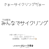 「11/2（日）開催！不安解消「みんなでサイクリング」七日町パンライドのお知らせ」