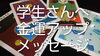良い悪いの評価が強く動く期間です。「学生さんへ💎金運アップメッセージ💎」