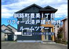 「釧路町豊美1丁目 ４LDK済戸建物件ルームツアー✨【仲介手数料無料!!】」
