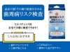 歯周病リスク検査キット＋「歯周病リスク検査キットのご案内」