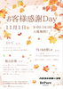 「ハウスドクターコマ　お客様感謝Day開催のお知らせ🍁」