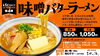 「Re:サ飯2025 第4弾「味噌バターラーメン」販売決定」