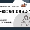 利用者さん募集中です！