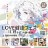 「【11/15（土）LOVE健康フェス2025開催！入場料無料♡】　～楽しみながら、あなたの健康について考えてみませんか？～」