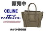 CELINE ラゲージマイクロショッパーグレージュ「【販売】大人の女性が持つべき「最愛グレージュ」！セリーヌ ラゲージ マイクロ（スリ）の魅力と相場を徹底解説	」