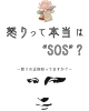 「怒りの正体知ってますか?!／本当の自分を知る／占いというもうひとつの人生相談のかたち／湖南市／花稀香鈴」