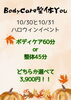 「10/30・10/31限定！ハロウィンイベント開催　選べる特別コースが3,900円」
