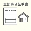 「全部事項証明書とは👀」