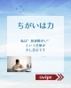 ちがいは力「💫 「障害」じゃなく、「個性」として生きる【東近江市八日市・近江八幡】」