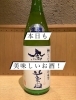 「「鳳凰美田 初搾り 純米吟醸 生」」