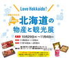「宮崎山形屋【北海道物産展】」
