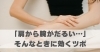 「肩から腕がだるい…」そんなときに効くツボ「「肩から腕がだるい…」そんなときに効くツボ【豊明市前後駅からすぐの鍼灸院】」