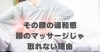 その腰の違和感、腰のマッサージじゃ取れない理由「その腰の違和感、腰のマッサージじゃ取れない理由【豊明市前後駅からすぐの鍼灸院】」