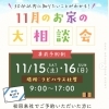 11月のお家の大相談会を開催します！ご予約でクオカード5,000円分プレゼント