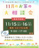 「11月のお家の大相談会を開催します！ご予約でクオカード5,000円分プレゼント」
