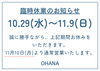 臨時休業のお知らせ「臨時休業のお知らせ（10/29～11/9）【大分駅から徒歩8分にあるセレクトショップです！新品、古着、雑貨を幅広いジャンルで取り揃えています。メンズ・レディース取り扱いあります◎】」
