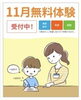 「11月無料体験学習 受付中！算数・数学・英語・国語から選べます【荒川区　西尾久　学習塾　幼児教室　子供英語】」
