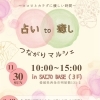11/30(日)つながりマルシェ出店のお知らせ｜占いと癒しのイベントでドライヘッドスパ体験