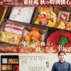 秋限定！特製懐石「杁差」ご予約受付中　旬の味覚と職人技を堪能
