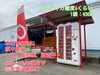 販売中🍅「10/29(水)原木農場トマト自販機、販売中です！」