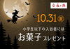 ハッピーハロウィン🎃「明日と明後日はお子様にお菓子のプレゼント👻🎃トリックオアトリート👻🪄ꕀ　♨️泉の湯　ワンランク上のスパリゾート・スーパー銭湯♨️」