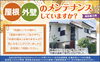 屋根・外壁のメンテナンスはしていますか？「屋根・外壁のメンテナンスはお済みですか？【リフォーム青山】」