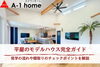 平屋モデルハウス見学の参考にどうぞ♪「家づくりコラム「平屋のモデルハウス見学について実例と共に解説！」」