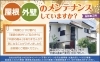 屋根・外壁のメンテナンスはしていますか？「屋根・外壁のメンテナンスはお済みですか？【リフォーム青山】」