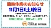お知らせ「【東田刺繍】臨時休業のお知らせ 河内長野 羽曳野 岸和田 藤井寺 富田林」