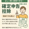 「【正しく賢く節税できる！】税理士監修で安心！確定申告控除の基本ガイド」