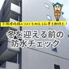 「冬を迎える前の防水チェック【宮崎市／リフォーム／屋根防水／雨漏り／外壁塗装／防水／アパート・マンション／工場】」